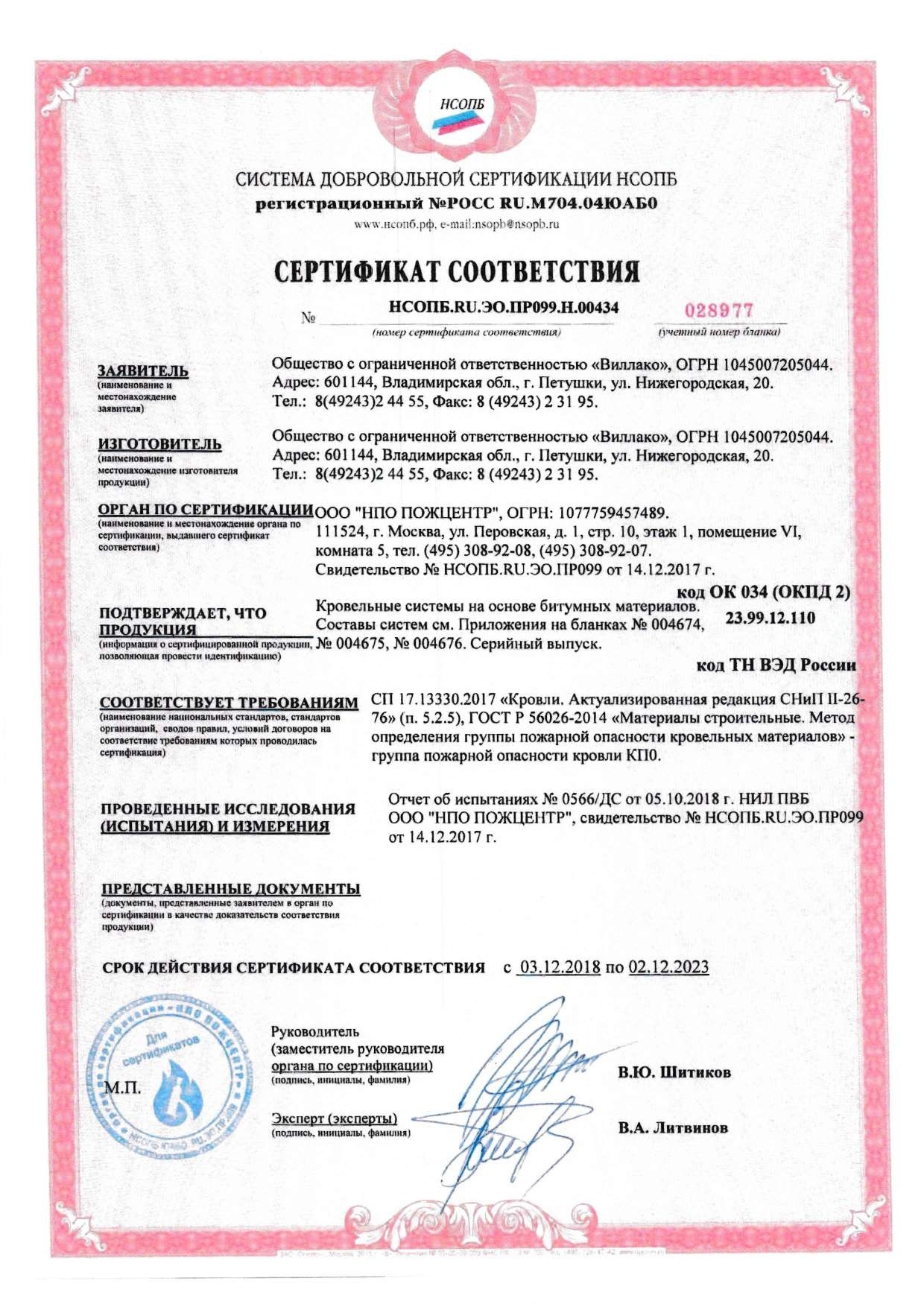 Сертификат соответствия о Техническом регламенте о требованиях пожарной безопасности 1